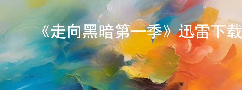 ﻿陈炳贵发布﻿《走向黑暗第一季》迅雷下载/在线观看-灵异惊悚-美剧天堂